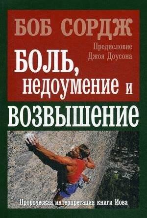 Боль, недоумение и возвышение | Pain, Bewilderment, and Exaltation