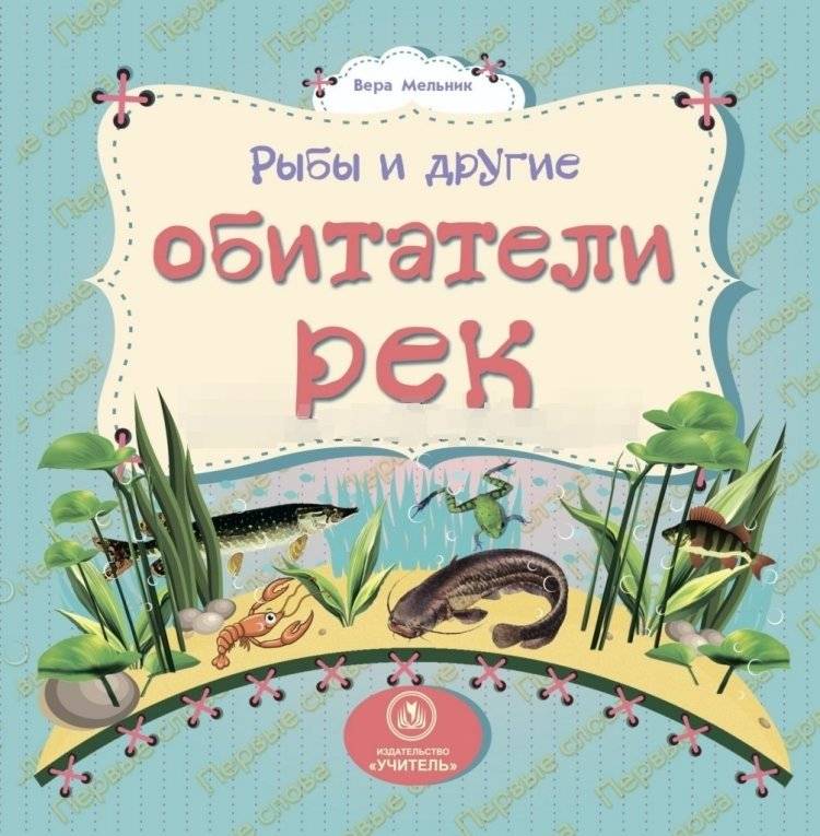 Рыбы и другие обитатели рек | Fish and Other River Dwellers