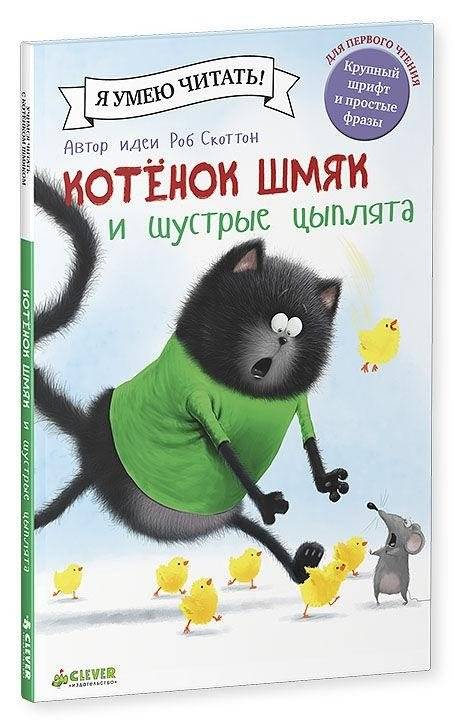 Котенок Шмяк и шустрые цыплята фото книги 7