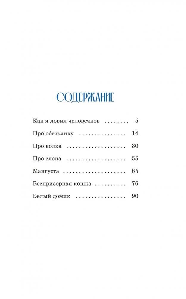 Как я ловил человечков фото книги 2
