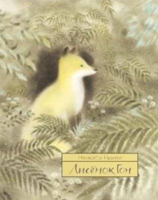 Лисенок Гон | The Fox Cub Gon