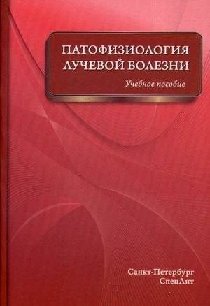 Патофизиология лучевой болезни. Учебное пособие | Pathophysiology of radiation sickness. Textbook