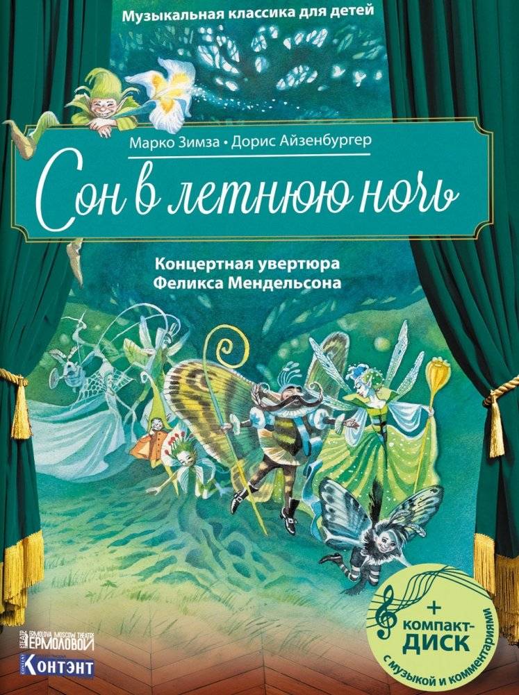 Музыкальная классика для детей. Сон в летнюю ночь. Концертная увертюра Феликса Мендельсона (книга с диском и QR-кодом) | Classical Music for Children: A Midsummer Night's Dream Overture
