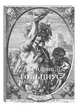 Хендрик Гольциус. Гравюры | Hendrik Goltzius: Engravings