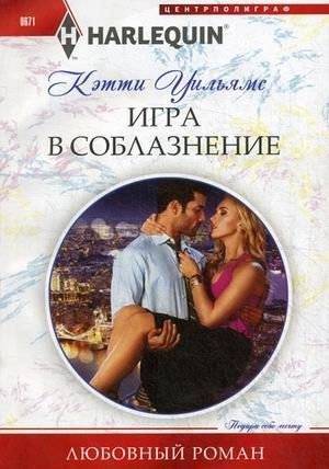 Игра в соблазнение | The Seduction Game