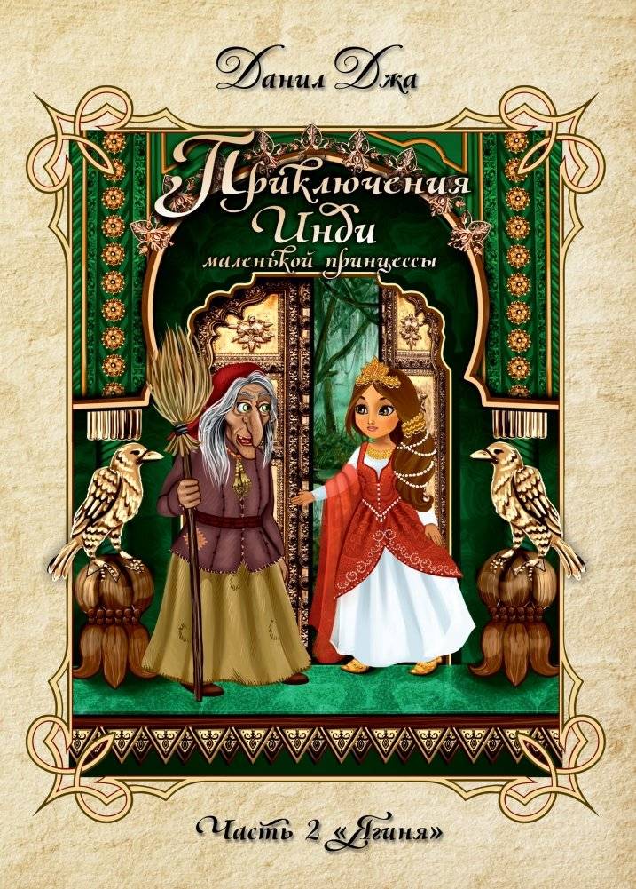 Приключения Инди, маленькой принцессы. Часть 2 "Ягиня" | Adventures of Indy, the Little Princess. Part 2 "Yaginya"