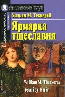 Ярмарка тщеславия. Домашнее чтение | Vanity Fair. Home Reading