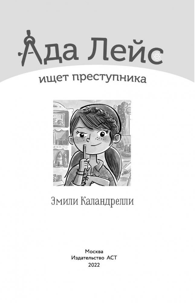 Ада Лейс ищет преступника фото книги 2