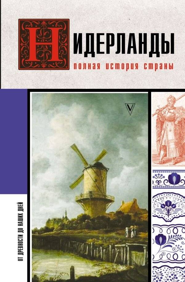 Нидерланды. Полная история страны | The Netherlands: A Complete History of the Country