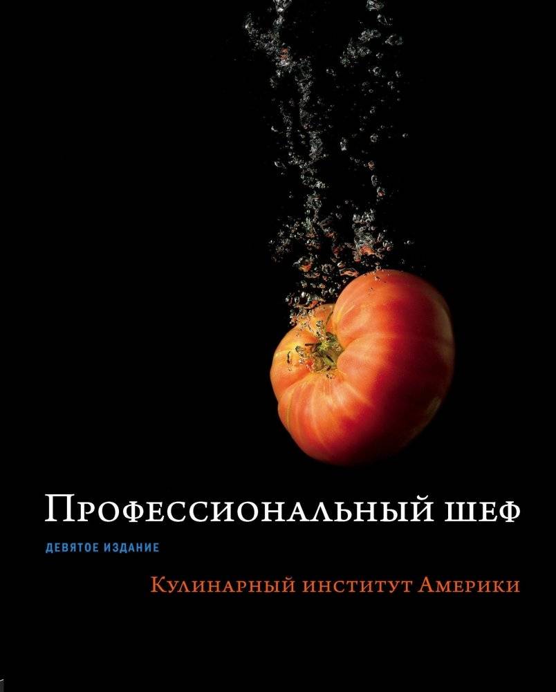 Профессиональный шеф. Кулинарный институт Америки | Professional Chef: Culinary Institute of America
