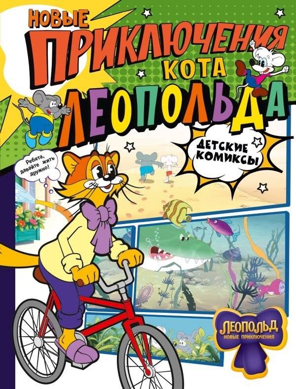 Новые приключения Кота Леопольда | The New Adventures of Leopold the Cat