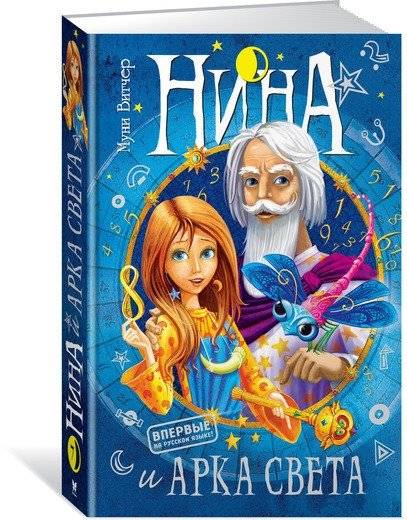 Нина и Арка Света | Nina and the Ark of Light