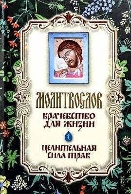 Молитвослов. Врачевство для жизни. Целительная сила трав | Molitvoslov. Vrachevstvo dlia zhizni. Tselitel'naia sila trav