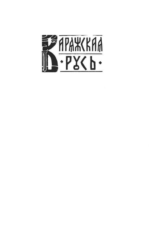 Варяг. Княжья Русь фото книги 2