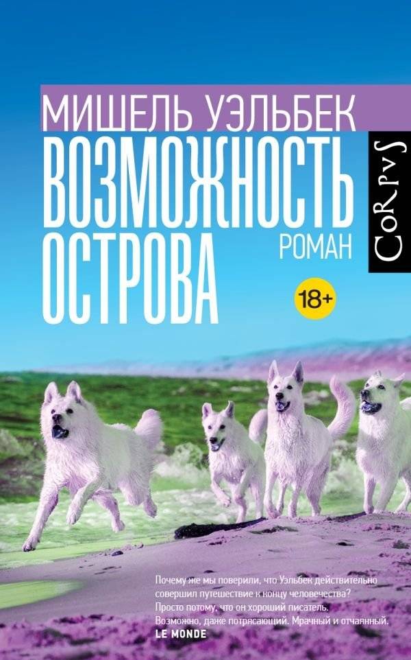 Возможность острова | The Possibility of an Island