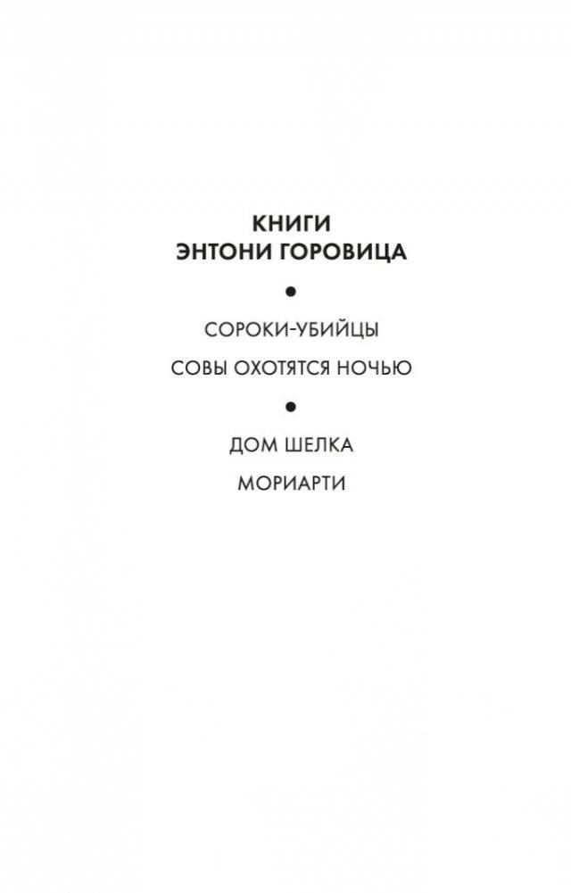 Сороки-убийцы фото книги 3