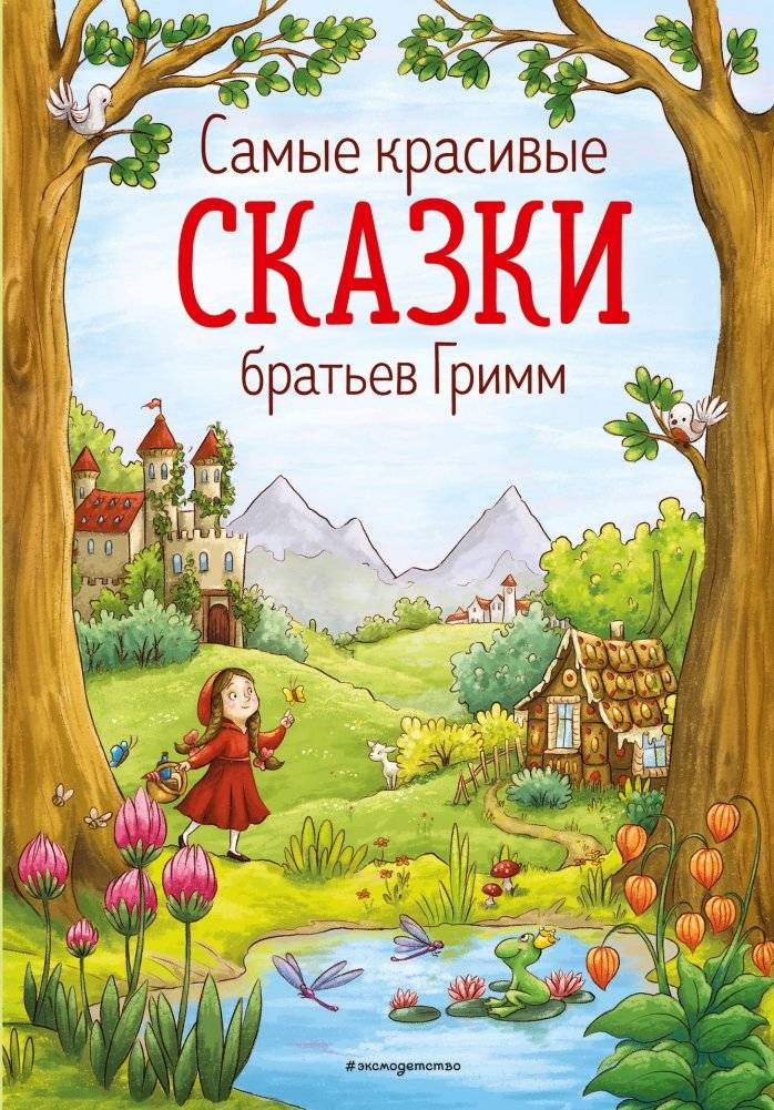 Самые красивые сказки братьев Гримм | The Most Beautiful Grimm Fairy Tales