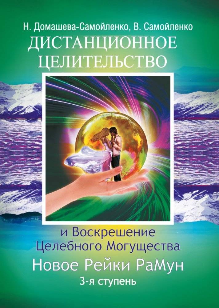 Дистанционное Целительство и Воскрешение Целебного могущества. Новое Рейки РаМун. 3-я ступень | Distance Healing and Resurrection of Healing Power. New Reiki RaMun. 3rd Degree