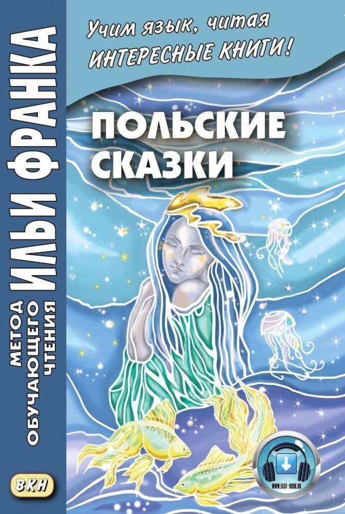 Польские сказки = Basnie polskie: на польском языке. (Метод обучающего чтения Ильи Франка) | Polish Fairy Tales: Basnie polskie in Polish