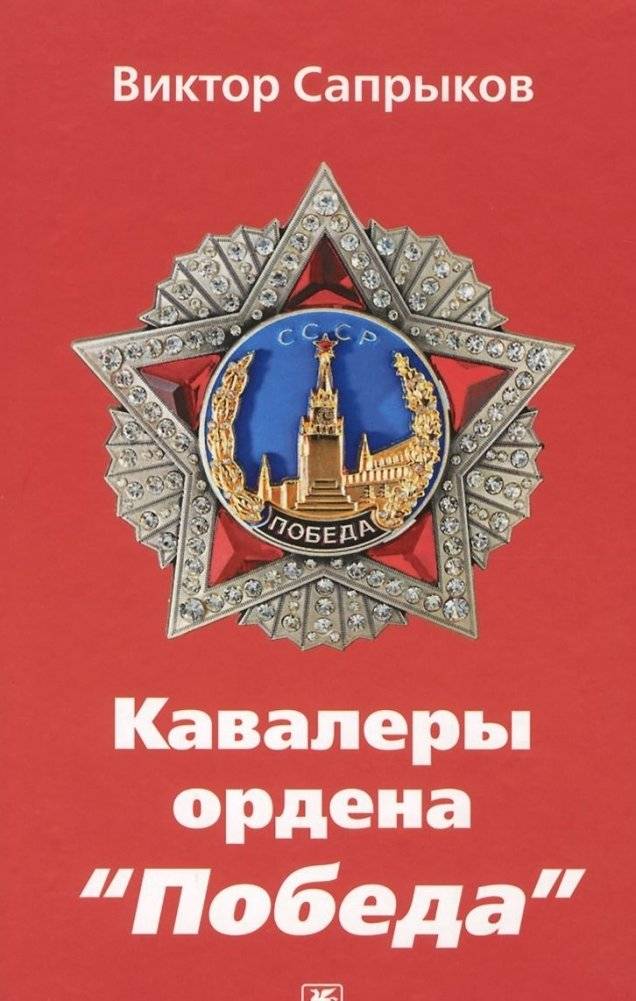 Кавалеры ордена "Победа" | Knights of the Order of Victory