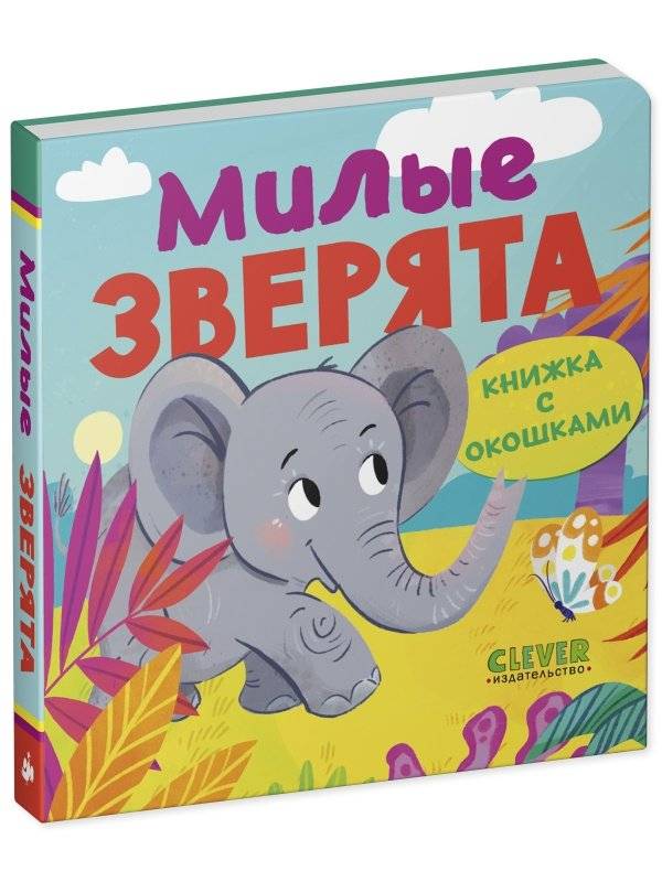 Книжка с окошками. Милые зверята фото книги 2