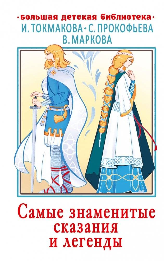 Самые знаменитые сказания и легенды | Most Famous Tales and Legends