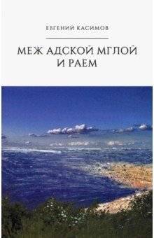 Меж адской мглой и раем | Between Hellish Gloom and Paradise