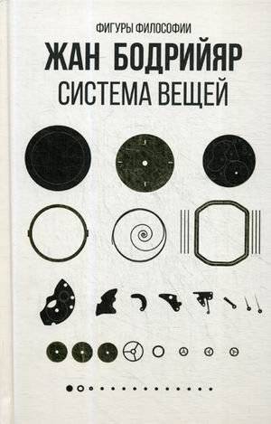 Система вещей | The System of Objects