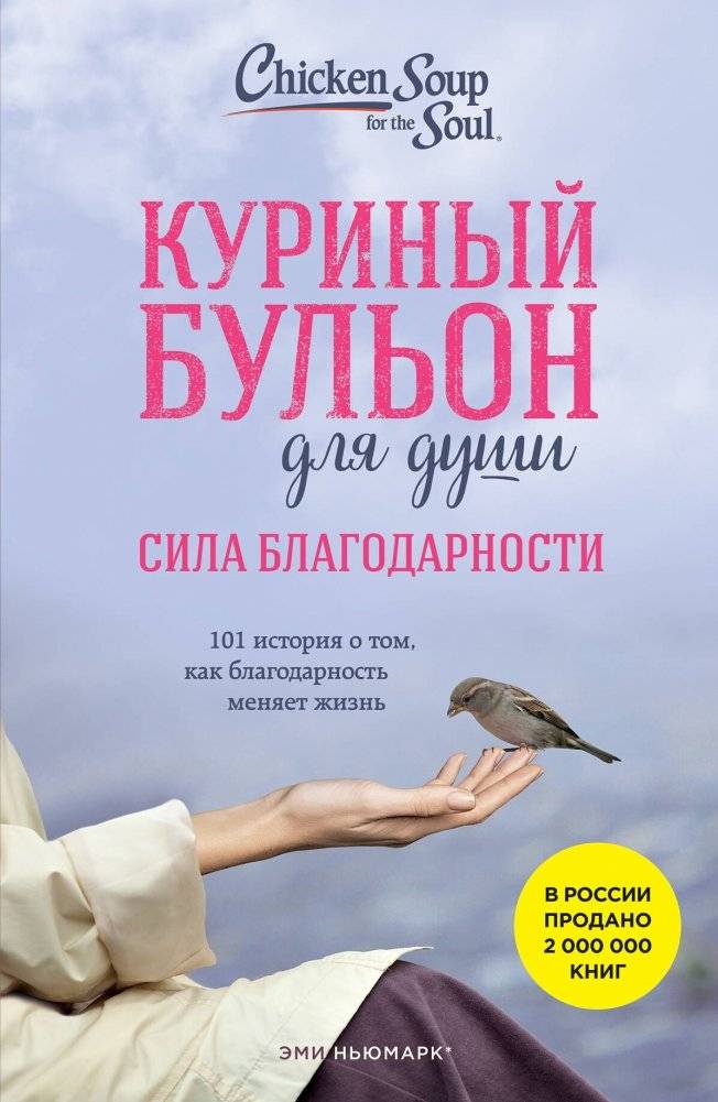 Куриный бульон для души: Сила благодарности. 101 история о том, как благодарность меняет жизнь | Chicken Soup for the Soul: The Power of Gratitude