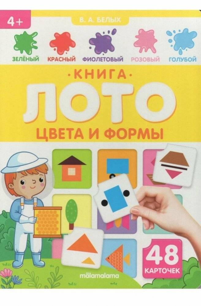 Книга-лото. Цвета и формы | Book-lotto. Colors and shapes