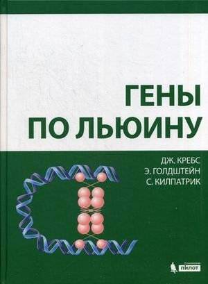 Гены по Льюину | Lewin's Genes