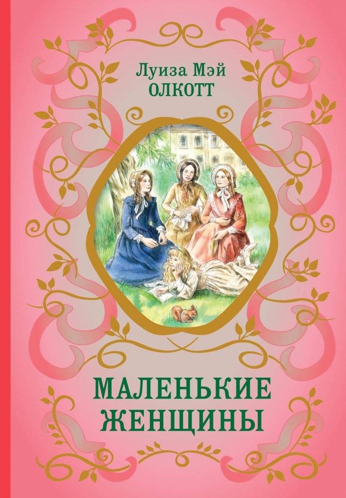 Маленькие женщины (ил. Ф. Меррилла) | Little Women (Illus. F. Merrill)