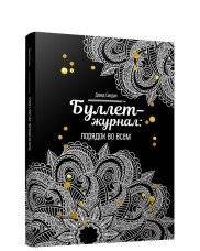 Буллет-журнал: порядок во всем | Bullet Journal: Order in Everything