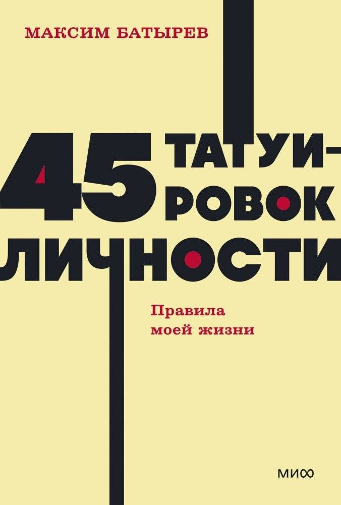 45 татуировок личности. Правила моей жизни. NEON Pocketbooks | 45 Tattoos of a Personality. Rules of My Life. NEON Pocketbooks