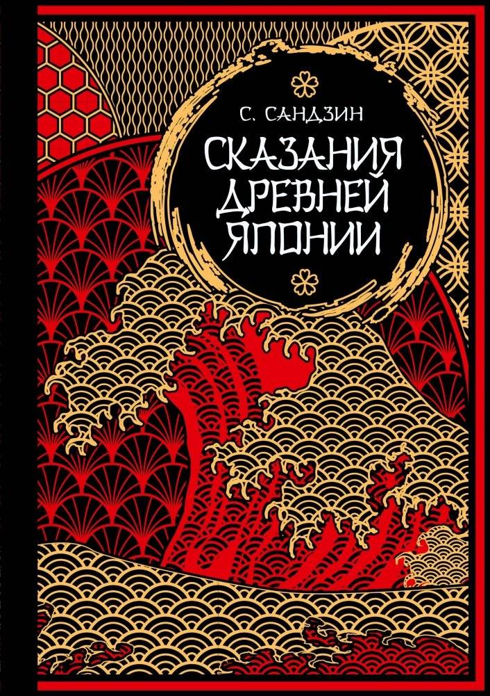 Сказания Древней Японии. Мифы и легенды. Коллекционное издание | Tales of Ancient Japan: Myths and Legends. Collector's Edition