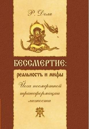 Бессмертие. Реальность и мифы. Йога посмертной трансформации личности | Immortality: Reality and Myths. Yoga of Post-Mortem Personality Transformation
