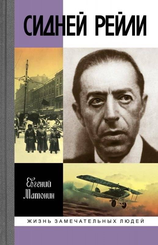 Сидней Рейли. Жизнь и приключения английского шпиона из Одессы | Sidney Reilly: Life and Adventures of an English Spy from Odessa