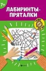 Лабиринты-пряталки | Maze Hide-and-Seek