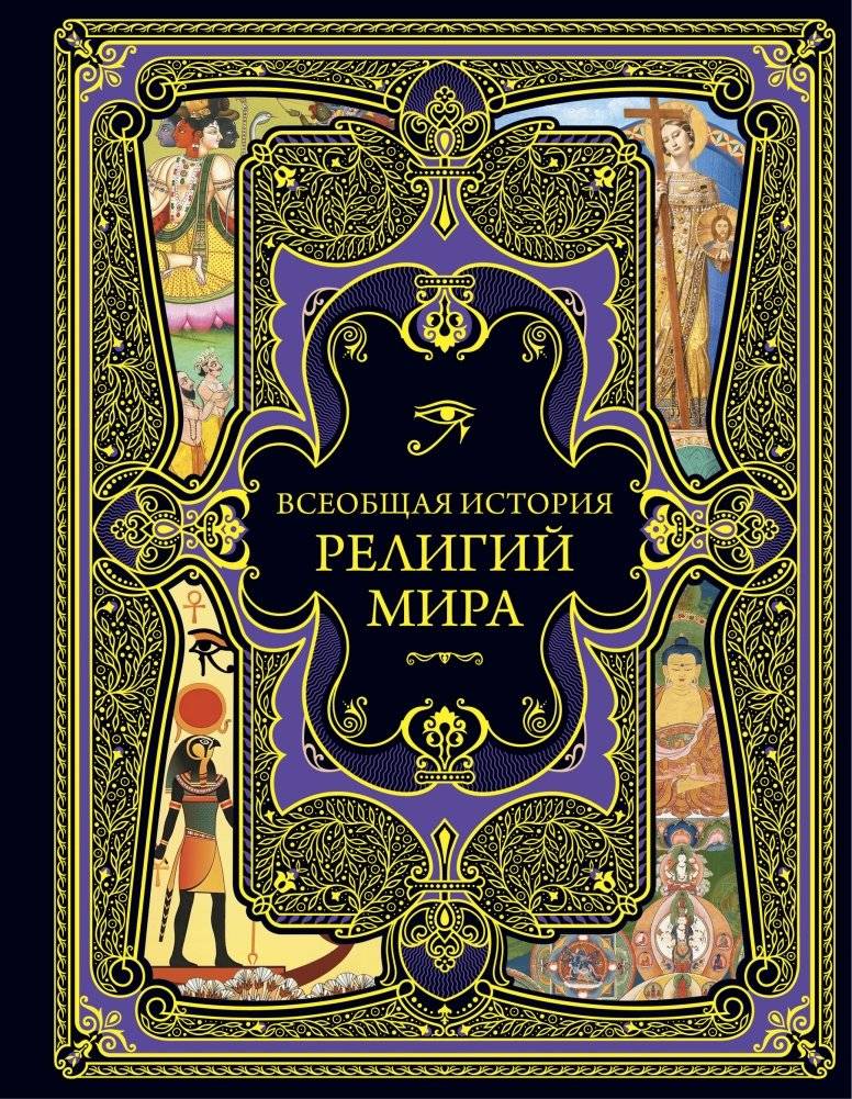 Всеобщая история религий мира | General History of World Religions