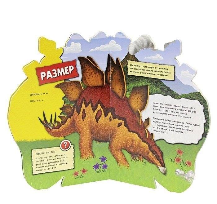 Стегозавр. Книжка-игрушка фото книги 2