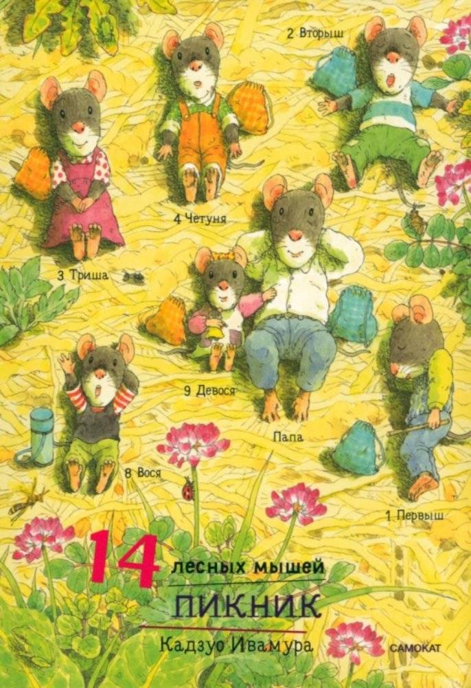 14 лесных мышей. Пикник | 14 Forest Mice: Picnic