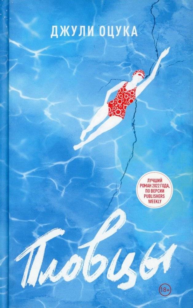 Пловцы. Роман | The Swimmers