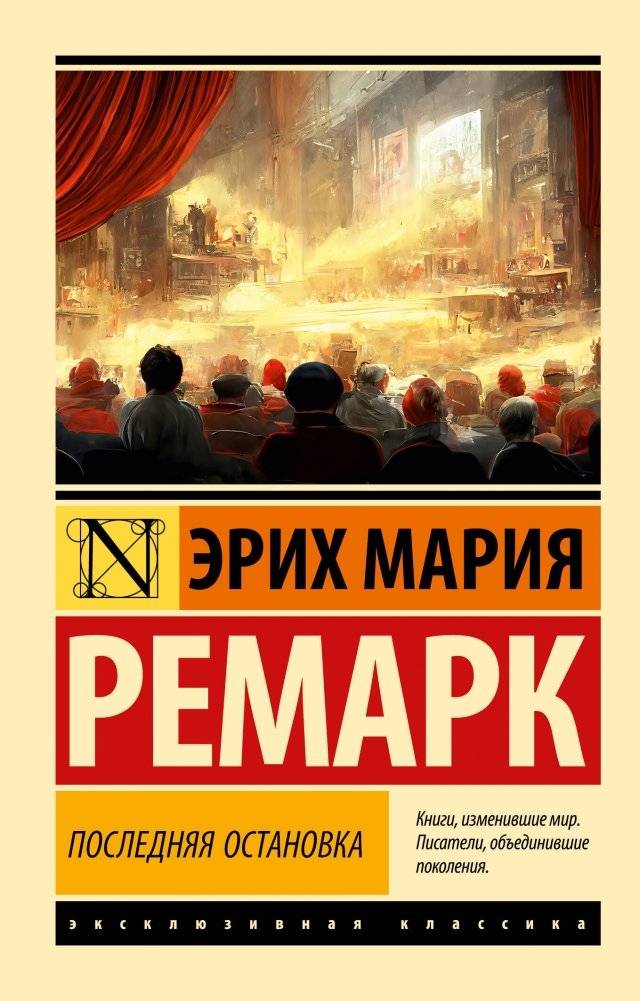 Последняя остановка | The Last Stop