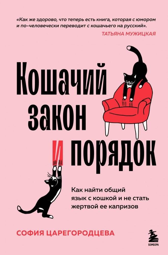Кошачий закон и порядок. Как найти общий язык с кошкой и не стать жертвой ее капризов | Cat Law and Order: Finding Common Ground with Your Feline