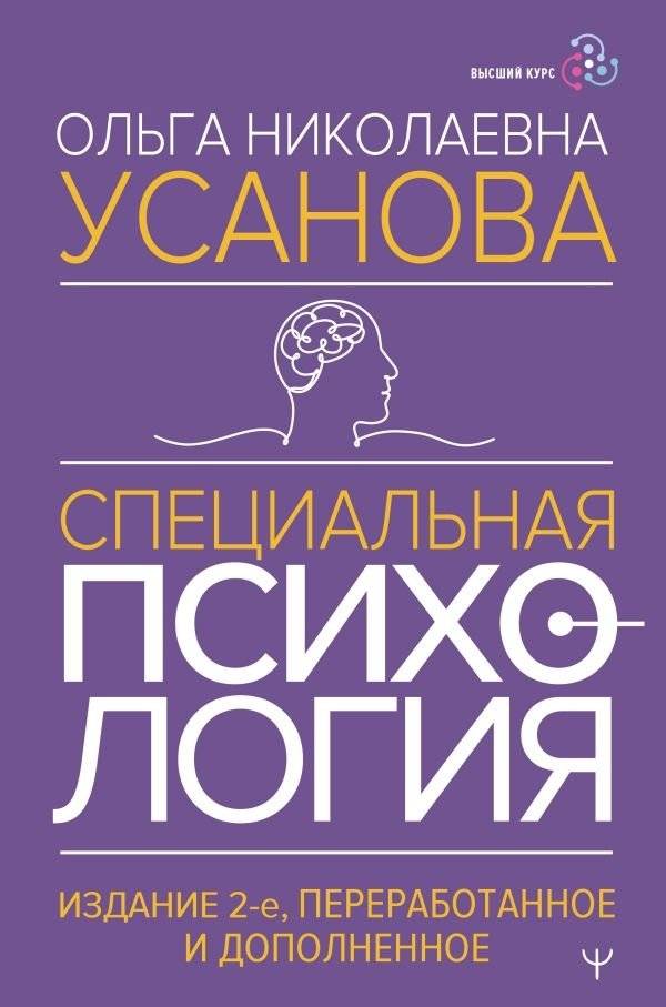 Специальная психология. Издание 2-е, переработанное и дополненное | Special Psychology. 2nd Edition, Revised and Expanded