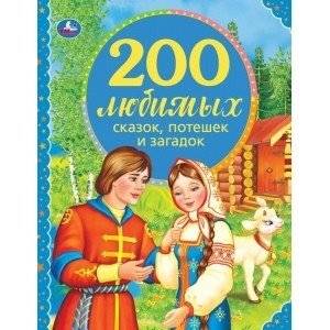 200 любимых сказок, потешек и загадок. 100 сказок | 200 Favorite Tales, Rhymes, and Riddles. 100 Tales