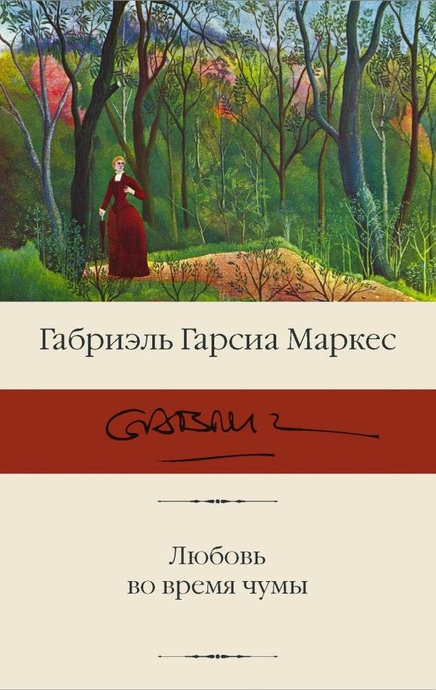 Любовь во время чумы | Love in the Time of Plague