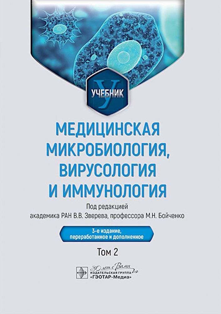 Медицинская микробиология, вирусология и иммунология: Учебник: В 2 т. Т. 2. 3-е изд., перераб. и доп | Medical Microbiology, Virology, and Immunology: Textbook: Vol. 2