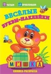 Мишка. Веселые буквы-наклейки. Раскраска с наклейками | Bear. Fun Letter Stickers. Coloring Book with Stickers