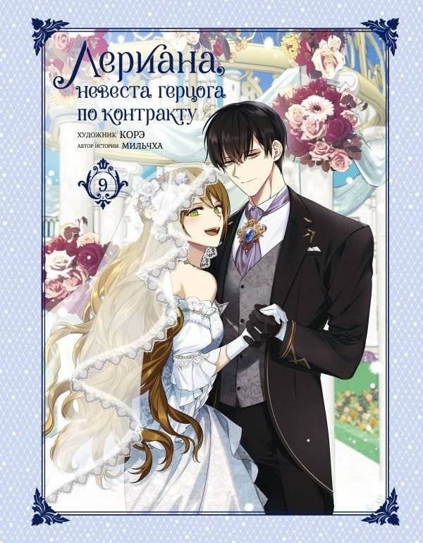 Лериана, невеста герцога по контракту. Том 9 | Lériana, the Duke's Contract Bride. Vol. 9